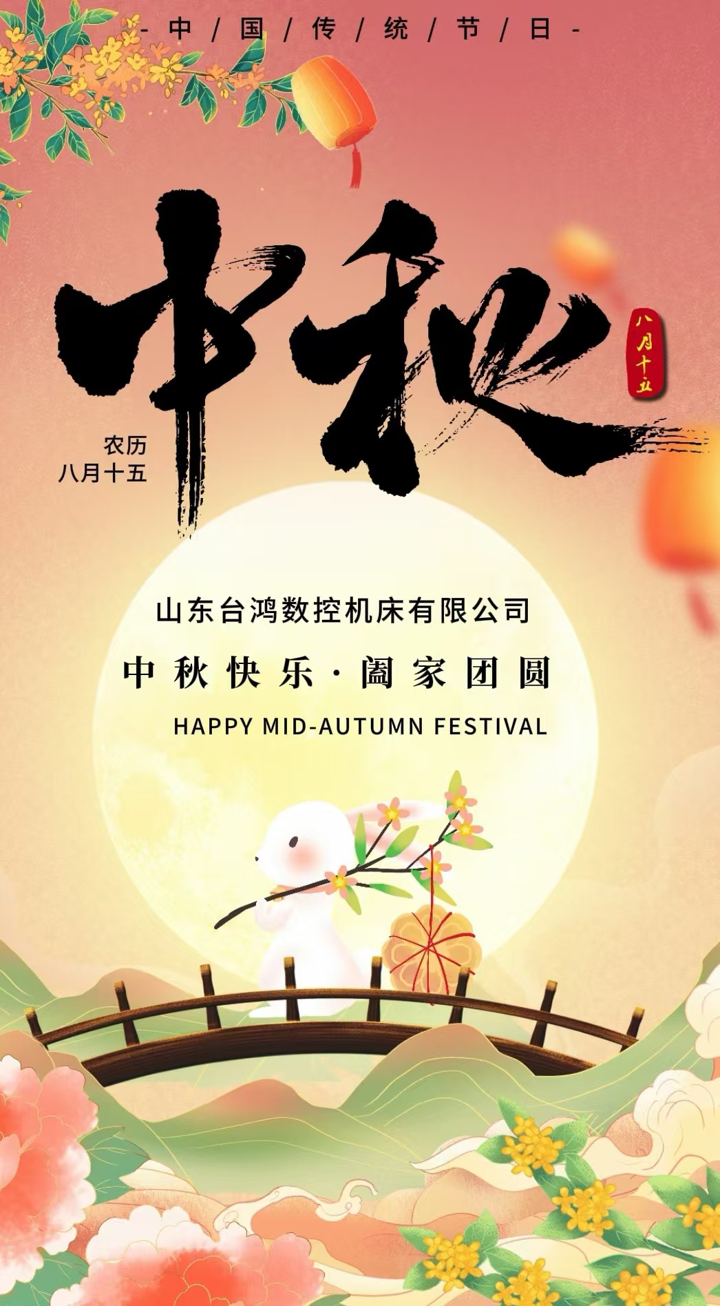 【山東臺鴻數控】中秋獻禮，感恩有您